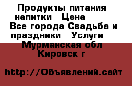 Продукты питания, напитки › Цена ­ 100 - Все города Свадьба и праздники » Услуги   . Мурманская обл.,Кировск г.